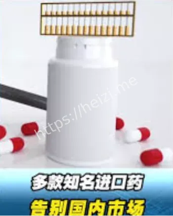 知名进口药退出