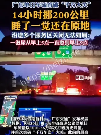 高速堵车14小时