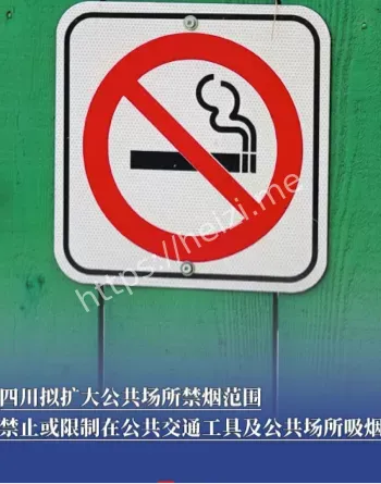 四川公共场所禁烟新规